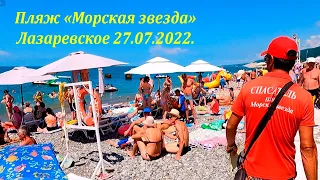 Пляж "Морская звезда" 27.07.2022. Лето!🌴ЛАЗАРЕВСКОЕ СЕГОДНЯ🌴СОЧИ.
