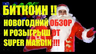 БИТКОИН!!! НОВОГОДНИЙ  ОБЗОР И РОЗЫГРЫШ ПОДАРКОВ ОТ  SUPER MARGIN!!