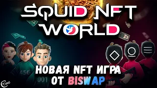 Итоги игры Squid Game от Biswap за 5 дней