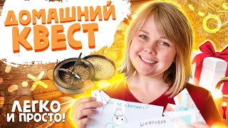 Как сделать квест дома своими руками (для детей 5-8 лет)?