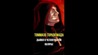 Томмазо Торквемада - дьявол в человеческом обличье #Shorts