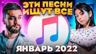 ЭТИ ПЕСНИ ИЩУТ ВСЕ  /ТОП 100 ПЕСЕН APPLE MUSIC ЯНВАРЬ 2022 МУЗЫКАЛЬНЫЕ НОВИНКИ