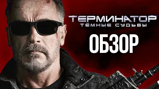 Обзор фильма «Терминатор: Тёмные судьбы» — Вот теперь можно хоронить (Обзор / Review)