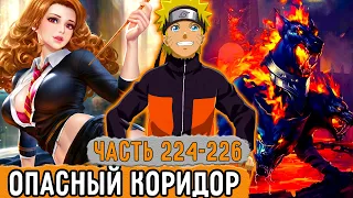 [Графомуть #224-226] Наруто Зашел В Опасный Коридор! | Озвучка Фанфика