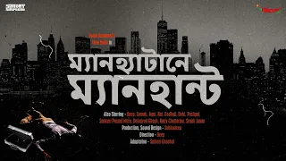 #SundaySuspense | Eken Babu | Manhattan ey Manhunt | Sujan Dasgupta | Mirchi Bangla