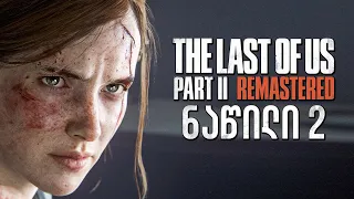The Last of Us Part II Remastered PS5 ქართულად ნაწილი 2