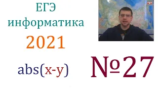 ЕГЭ по информатике 2021 - Задание 27 (Заключительное)