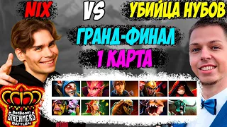 ГРАНД-ФИНАЛ STREAMERS BATTLE 4! УБИЙЦА НУБОВ ПРОТИВ НИКСА! 1 КАРТА!