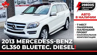 Mercedess-Benz GL 350 BlueTEC 2013. Дизель, панорама, 7 мест. В наличии.