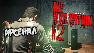 The Evil Within 2 Прохождение (4) - [Сеть Арсенал. Снайперская винтовка. Перевозки Тредуэлла]