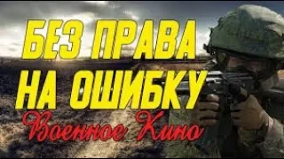 Великолепный фильм про немцев - Без Права на Ошибку @ Военные фильмы 2019 новинки