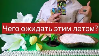 Что тебе подарит лето 😎☀️⛱️ ? Карты таро и свеча