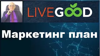 LiveGood. Маркетинг план компании ЛивГуд.