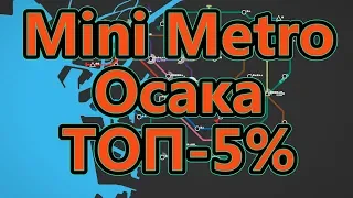 Mini Metro - Осака - ТОП-5%