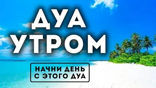 Дуа утро أذكار الصباح защитить вас вес день! Утренний дуа каждое утро!