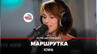 IOWA - Маршрутка (LIVE @ Авторадио)