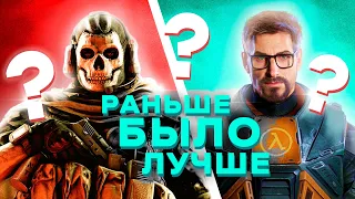 ПОЧЕМУ СТАРЫЕ ИГРЫ ЛУЧШЕ НОВЫХ ИЛИ ПОЧЕМУ ДЕГРАДИРУЕТ ИГРОВАЯ ИНДУСТРИЯ?