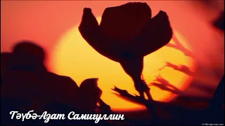 Тәүбә - Азат Самигуллин