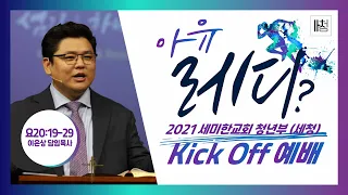 2021.08.28. 세미한교회 청년부 예배 (Kick Off) / 아 유 레디? / 이은상 담임목사