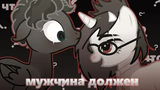 PMV  - Мужчина Должен