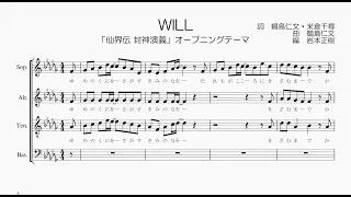 【混声合唱 / 楽譜 / 歌つき】WILL（仙界伝 封神演義・米倉千尋）