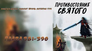 (381-390) Противостояние Святого (ранобэ, новелла, аудиокнига)