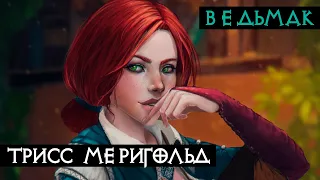 Трисс Меригольд | Ведьмак