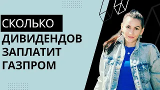 Дивиденды Газпрома - какие перспективы есть для акционеров? Считаем размер будущих выплат