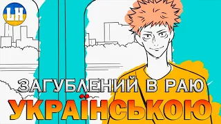 МАГІЧНА БИТВА - 1 Ендінг - LOST IN PARADISE | Jujutsu Kaisen | УКРАЇНСЬКОЮ | Субтитри (SUB)