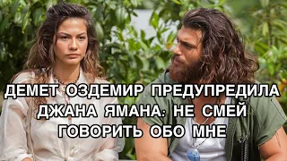 ДЕМЕТ ОЗДЕМИР ПРЕДУПРЕДИЛА ДЖАНА ЯМАНА: НЕ СМЕЙ ГОВОРИТЬ ОБО МНЕ. Демет Оздемир. Джан Яман.Can Yaman