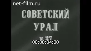 киножурнал СОВЕТСКИЙ УРАЛ 1982 № 37