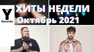 ХИТЫ НЕДЕЛИ🔥ПЕСНИ 2021🔥НОВИНКИ НЕДЕЛИ 🔥ХИТЫ - 4 ОКТЯБРЯ 2021 [You and Records]