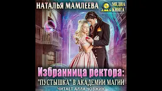 Аудиокнига: Наталья Мамлеева - Избранница ректора: «Пустышка» в академии магии