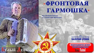 А ГАРМОШКА ИГРАЛА И ПЕЛА, ЧТОБЫ НЕ БЫЛО БОЛЬШЕ ВОЙНЫ! "ФРОНТОВАЯ ГАРМОШКА". Поёт Валерий Сёмин