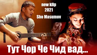 Шо Масумов Тут Чор че чид вад New Klip 2021 Sho Masumov Tut Chor Che Chid Vad