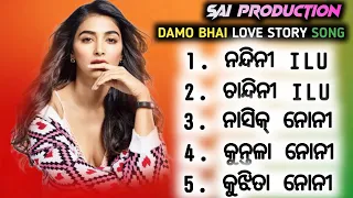 Damo Desia Song । Top 5 New Desia Song  । Singer Damo । Viral Desia Song । @SAIProduction367