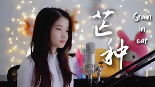 Grain in Ear ( 芒种 ) Mang Chung | Shania Yan Cover