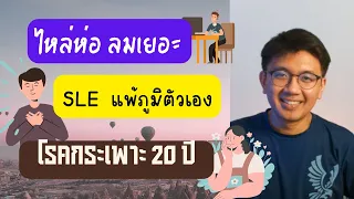 ไหล่ห่อ ลมเยอะ | เป็นฝีบ่อย | กรดไหลย้อนจนผอมมาก - หมอนัท ตอบคำถาม