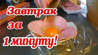 Завтрак За 1 минуту! Без Заморочек и Возни!