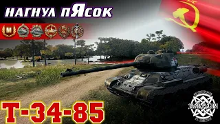 Т-34-85: нагнул пЯсок