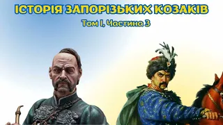 Історія України. Військо Запорозьке, аудіокнига українською, частина 3