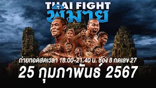 🔴 [LIVE] THAI FIGHT พิมาย | 25 ก.พ. 2024