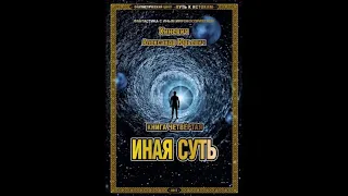 Александр Хиневич. Книга 4 "Иная суть." Глава 9