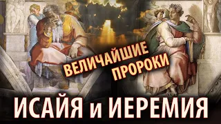 Величайшие пророки: Исаия и Иеремия