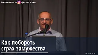 Торсунов О.Г.  Как побороть страх замужества