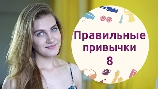 Правильные привычки – 8 [Шпильки | Женский журнал]