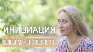 Инициация ЦЕЛЕБНАЯ ЖЕНСТВЕННОСТЬ. Мужская и женская зрелость. Екатерина Дунаевская