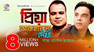 PPriya Ar Hobena Dekha | প্রিয়া আর হবেনা দেখা | Shanto | Rashed Jaman | Full Album | Soundtek