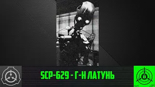 SCP-629 - Г-н Латунь     【СТАРАЯ ОЗВУЧКА】