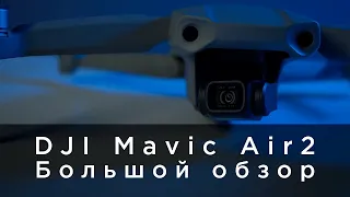 DJI Mavic AIR 2  - Большой обзор от 4vision.ru (видео тест, сравнение с AIR1)